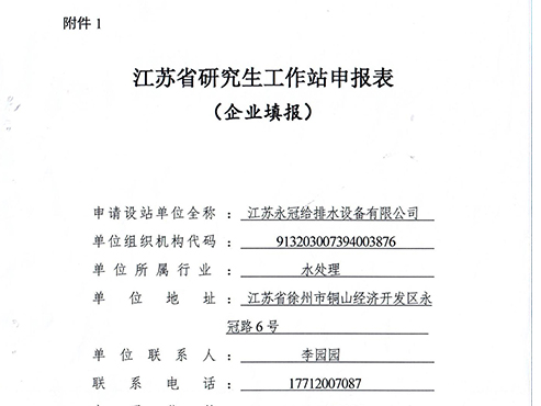 江蘇永冠給排水設(shè)備有限公司申報(bào)江蘇省研究生工作站公示